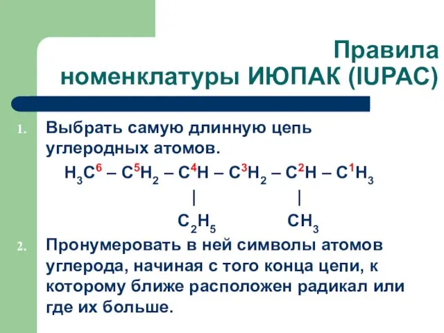 Правила номенклатуры ИЮПАК (IUPAC) Выбрать самую длинную цепь углеродных атомов. Н3С6