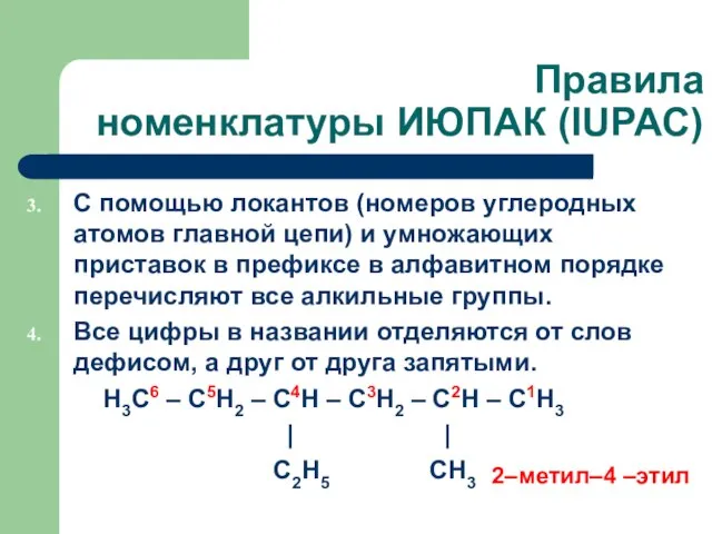 Правила номенклатуры ИЮПАК (IUPAC) С помощью локантов (номеров углеродных атомов главной