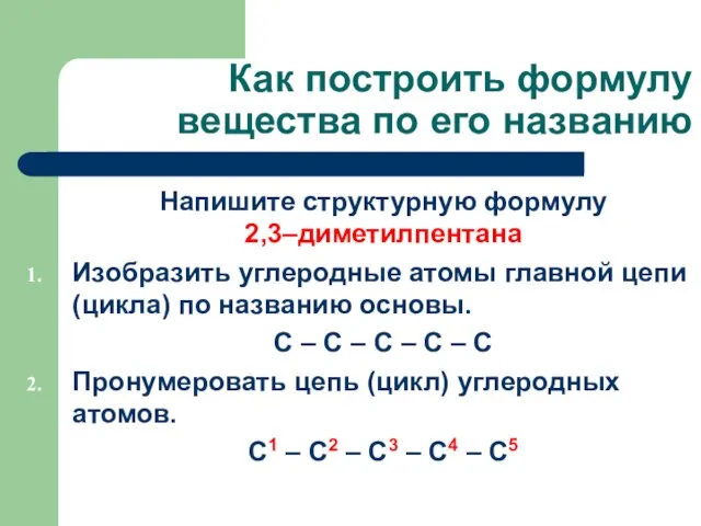 Как построить формулу вещества по его названию Напишите структурную формулу 2,3–диметилпентана