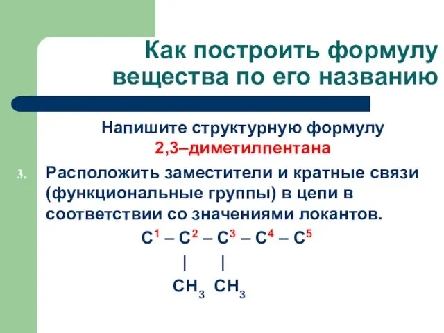 Как построить формулу вещества по его названию Напишите структурную формулу 2,3–диметилпентана