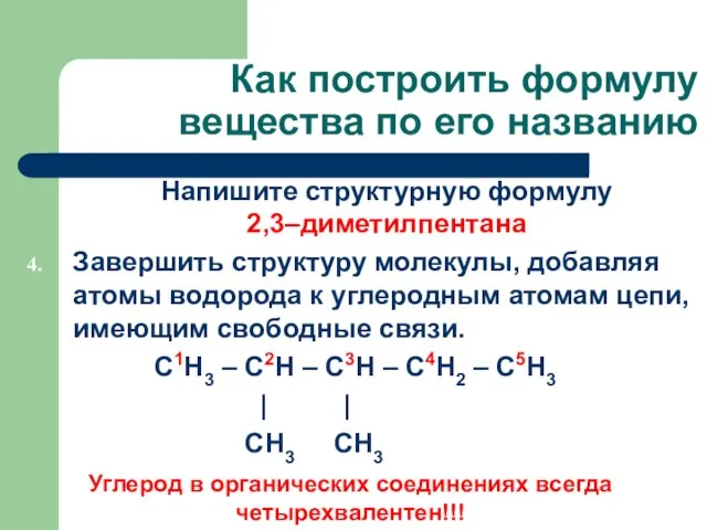 Как построить формулу вещества по его названию Напишите структурную формулу 2,3–диметилпентана