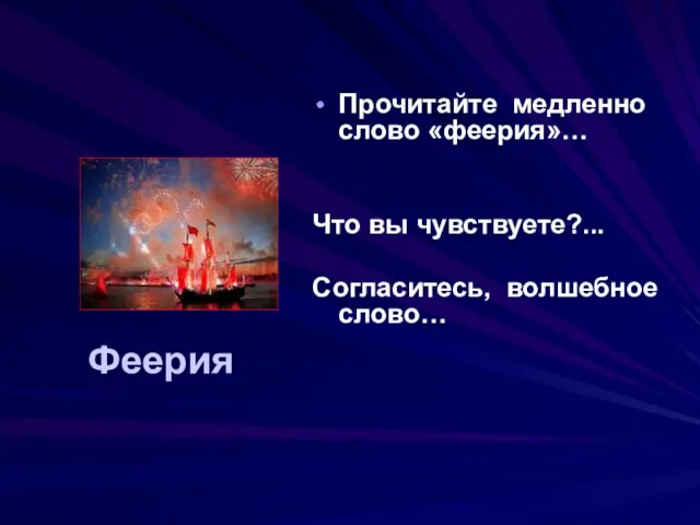 Феерия Прочитайте медленно слово «феерия»… Что вы чувствуете?... Согласитесь, волшебное слово…