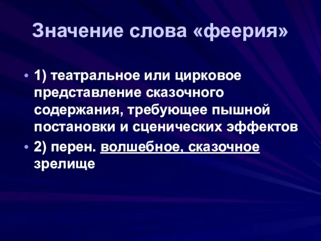 Значение слова «феерия» 1) театральное или цирковое представление сказочного содержания, требующее