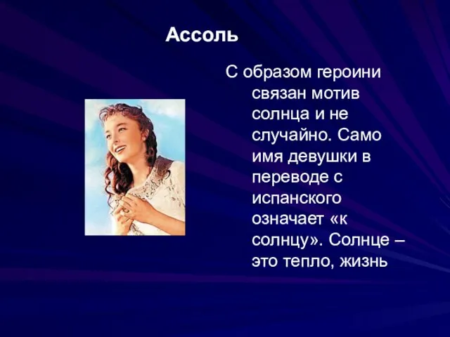 Ассоль С образом героини связан мотив солнца и не случайно. Само