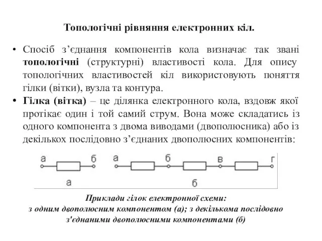 Спосіб з’єднання компонентів кола визначає так звані топологічні (структурні) властивості кола.