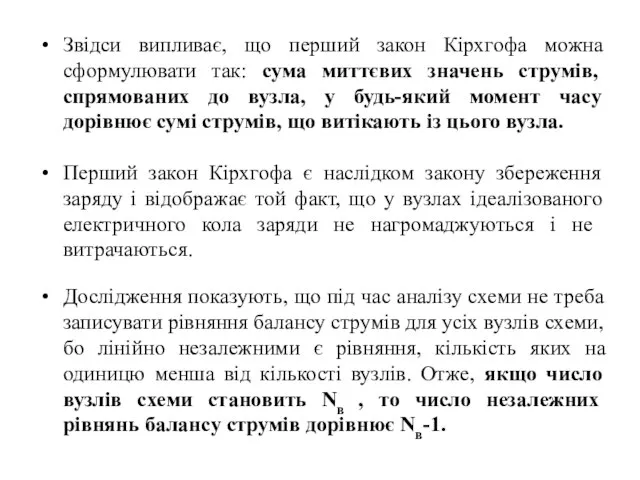 Звідси випливає, що перший закон Кірхгофа можна сформулювати так: сума миттєвих