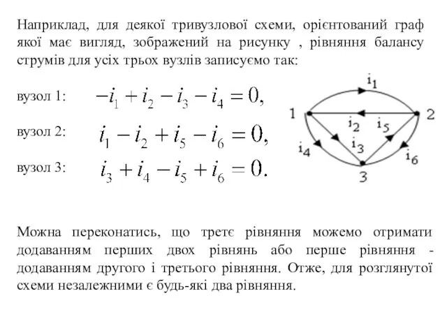 Наприклад, для деякої тривузлової схеми, орієнтований граф якої має вигляд, зображений