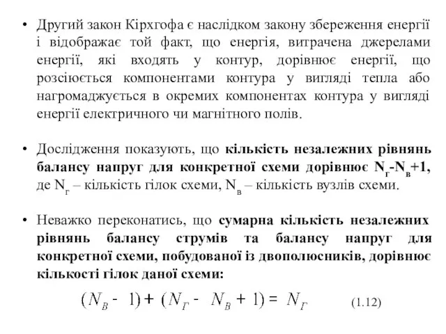 Другий закон Кірхгофа є наслідком закону збереження енергії і відображає той