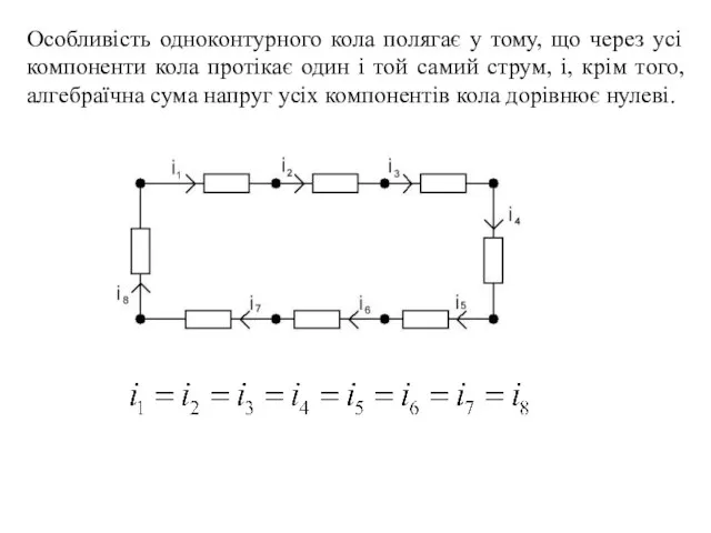 Особливість одноконтурного кола полягає у тому, що через усі компоненти кола