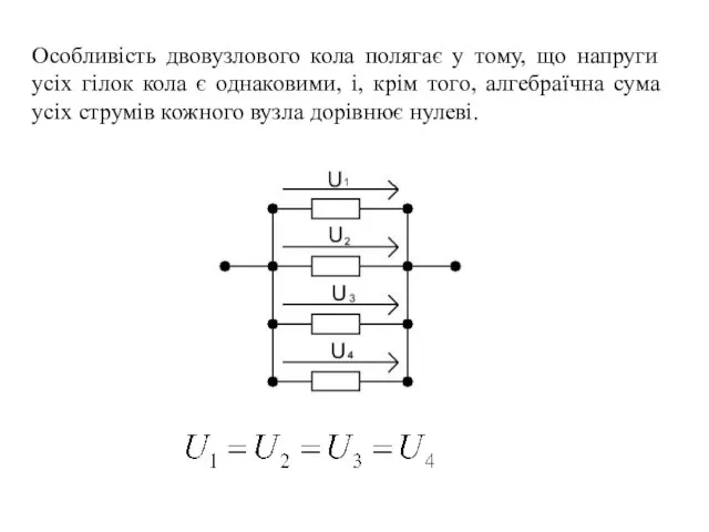 Особливість двовузлового кола полягає у тому, що напруги усіх гілок кола