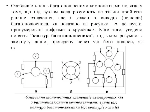 Особливість кіл з багатополюсними компонентами полягає у тому, що під вузлом