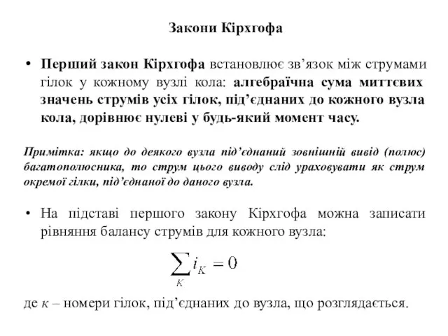 Закони Кірхгофа Перший закон Кірхгофа встановлює зв’язок між струмами гілок у