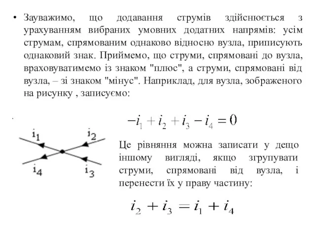 Зауважимо, що додавання струмів здійснюється з урахуванням вибраних умовних додатних напрямів: