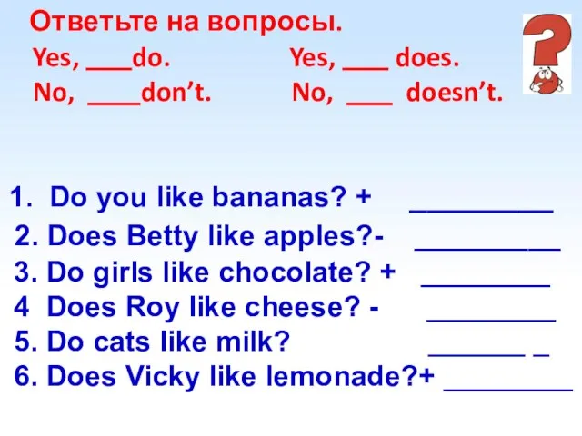 Ответьте на вопросы. Yes, do. Yes, does. No, don’t. No, doesn’t.