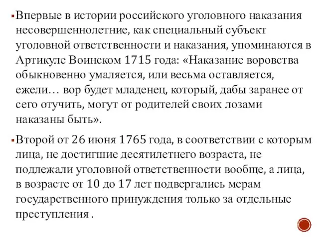 Впервые в истории российского уголовного наказания несовершеннолетние, как специальный субъект уголовной