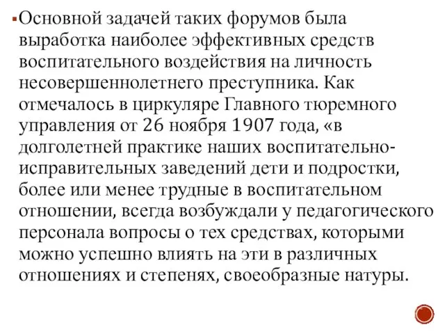 Основной задачей таких форумов была выработка наиболее эффективных средств воспитательного воздействия