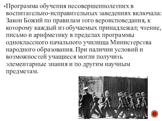 Программа обучения несовершеннолетних в воспитательно-исправительных заведениях включала: Закон Божий по правилам