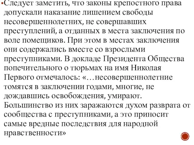 Следует заметить, что законы крепостного права допускали наказание лишением свободы несовершеннолетних,