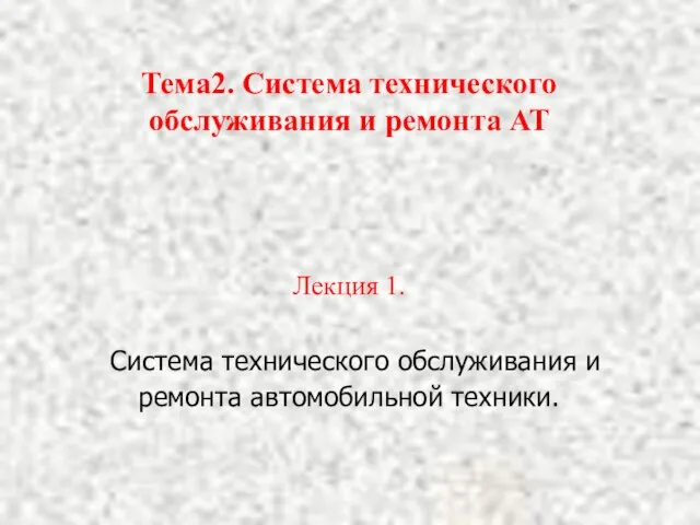 Тема2. Система технического обслуживания и ремонта АТ Лекция 1. Система технического обслуживания и ремонта автомобильной техники.