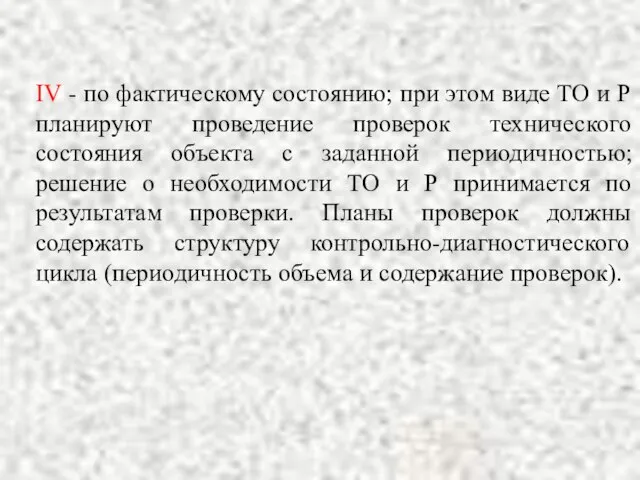 IV - по фактическому состоянию; при этом виде ТО и Р