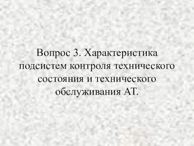 Вопрос 3. Характеристика подсистем контроля технического состояния и технического обслуживания АТ.