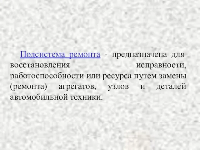 Подсистема ремонта - предназначена для восстановления исправности, работоспособности или ресурса путем