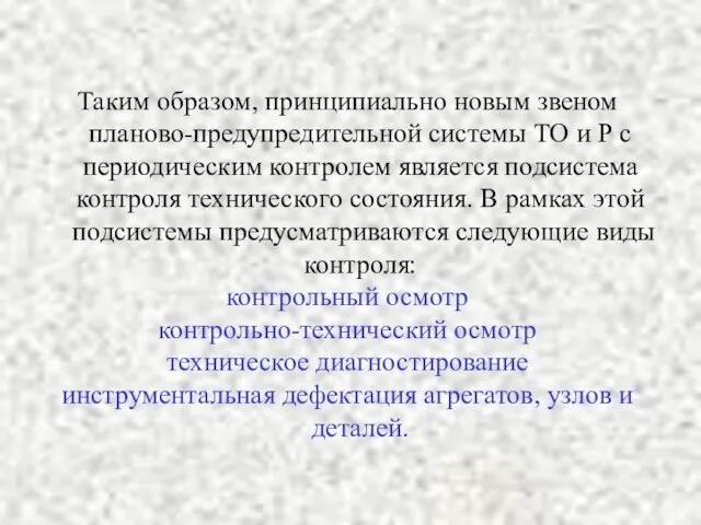 Таким образом, принципиально новым звеном планово-предупредительной системы ТО и Р с