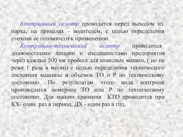 Контрольный осмотр проводится перед выходом из парка, на привалах - водителем,