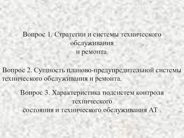 Вопрос 1. Стратегии и системы технического обслуживания и ремонта. Вопрос 2.