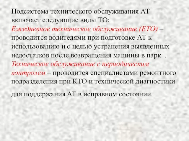 Подсистема технического обслуживания АТ включает следующие виды ТО: Ежедневное техническое обслуживание