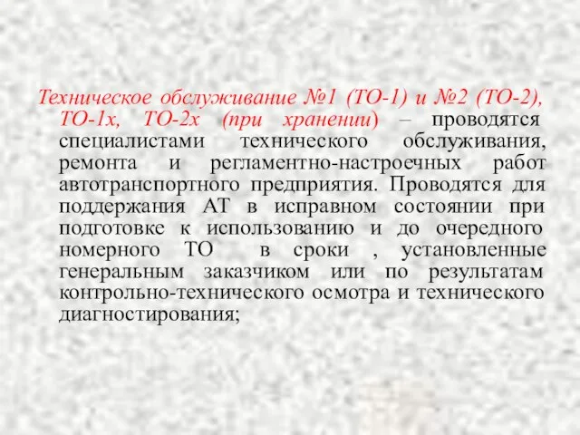 Техническое обслуживание №1 (ТО-1) и №2 (ТО-2), ТО-1х, ТО-2х (при хранении)