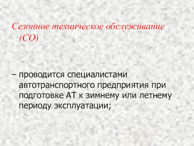 Сезонное техническое обслуживание (СО) – проводится специалистами автотранспортного предприятия при подготовке