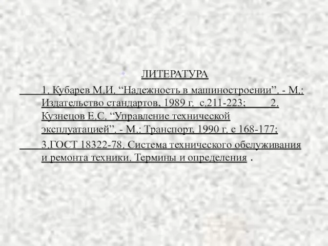 ЛИТЕРАТУРА 1. Кубарев М.И. “Надежность в машиностроении”. - М.: Издательство стандартов,