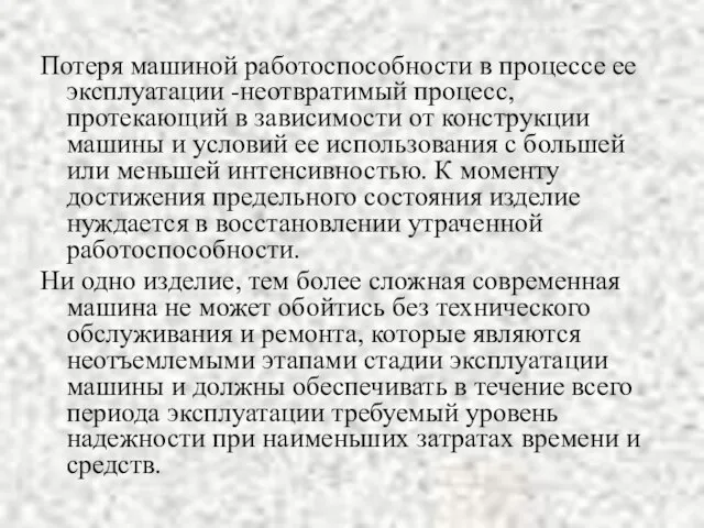 Потеря машиной работоспособности в процессе ее эксплуатации -неотвратимый процесс, протекающий в