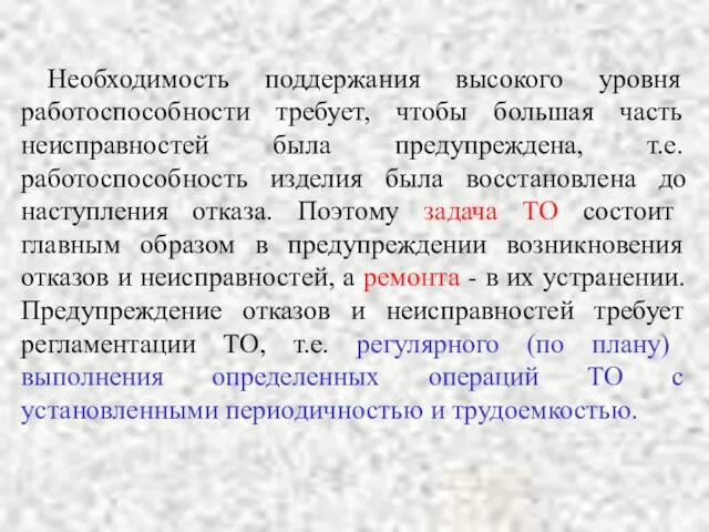 Необходимость поддержания высокого уровня работоспособности требует, чтобы большая часть неисправностей была