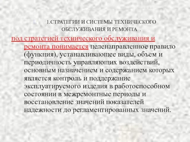 1.СТРАТЕГИИ И СИСТЕМЫ ТЕХНИЧЕСКОГО ОБСЛУЖИВАНИЯ И РЕМОНТА . под стратегией технического