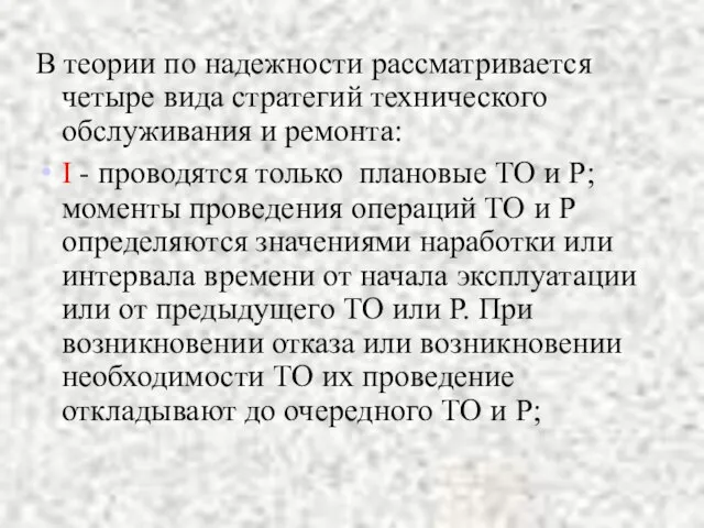 В теории по надежности рассматривается четыре вида стратегий технического обслуживания и