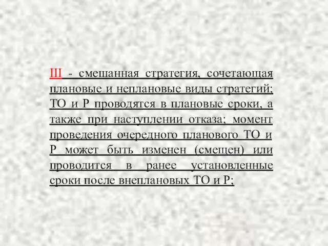 III - смешанная стратегия, сочетающая плановые и неплановые виды стратегий; ТО