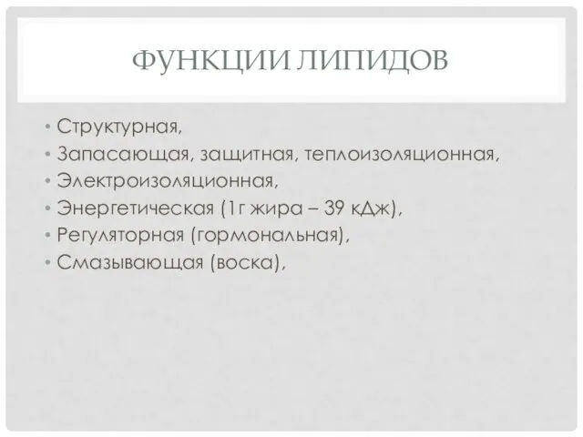 ФУНКЦИИ ЛИПИДОВ Структурная, Запасающая, защитная, теплоизоляционная, Электроизоляционная, Энергетическая (1г жира –