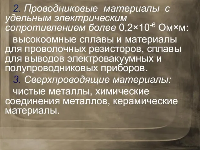 2. Проводниковые материалы с удельным электрическим сопротивлением более 0,2×10-6 Ом×м: высокоомные