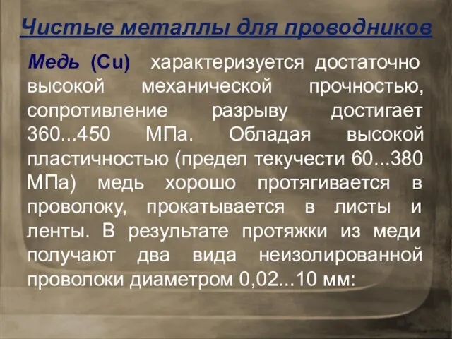 Чистые металлы для проводников Медь (Cu) характеризуется достаточно высокой механической прочностью,