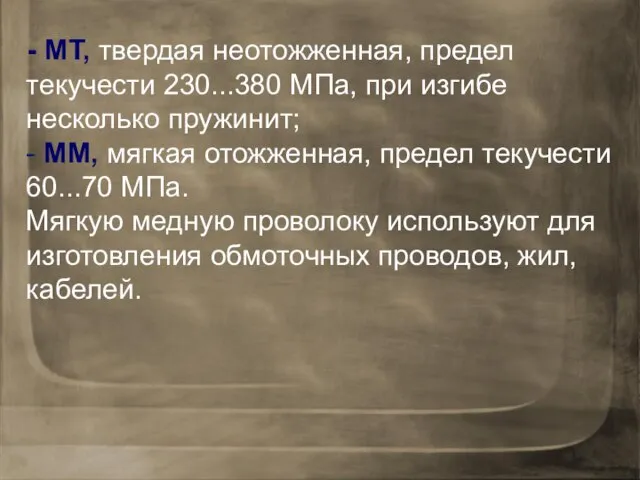 - МТ, твердая неотожженная, предел текучести 230...380 МПа, при изгибе несколько