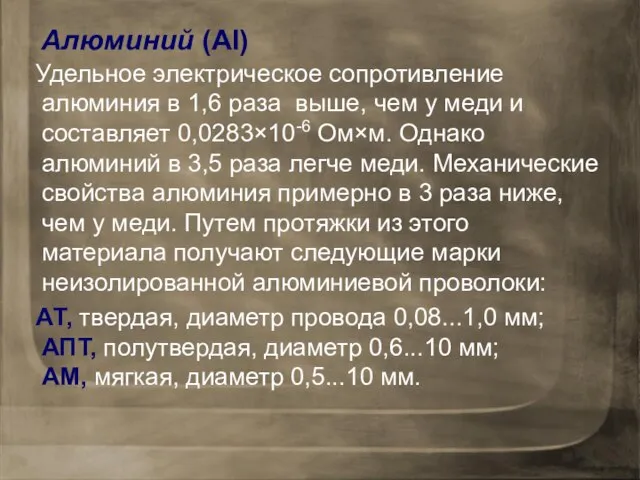 Удельное электрическое сопротивление алюминия в 1,6 раза выше, чем у меди