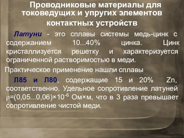 Латуни - это сплавы системы медь-цинк с содержанием 10...40% цинка. Цинк