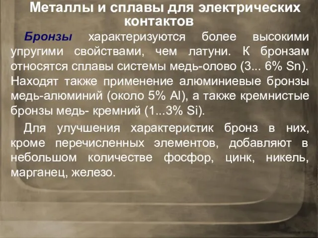 Бронзы характеризуются более высокими упругими свойствами, чем латуни. К бронзам относятся