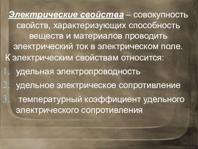 Электрические свойства – совокупность свойств, характеризующих способность веществ и материалов проводить