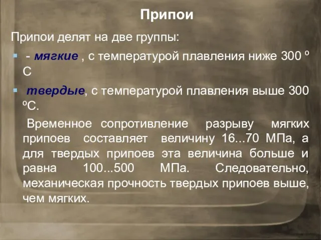 Припои делят на две группы: - мягкие , с температурой плавления