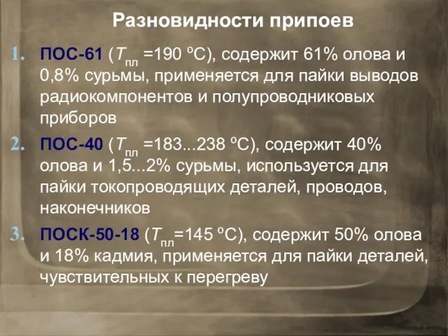 ПОС-61 (Тпл =190 оС), содержит 61% олова и 0,8% сурьмы, применяется