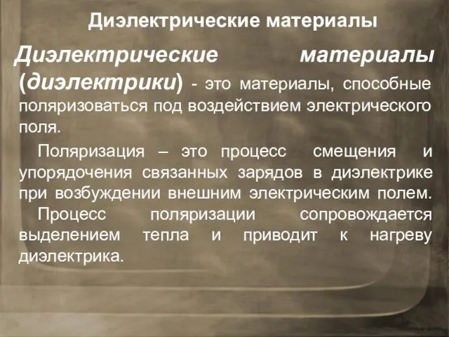 Диэлектрические материалы (диэлектрики) - это материалы, способные поляризоваться под воздействием электрического