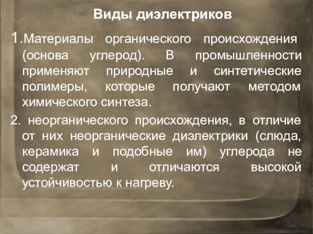 1.Материалы органического происхождения (основа углерод). В промышленности применяют природные и синтетические